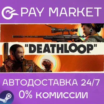 ⚡️DEATHLOOP | АВТОДОСТАВКА [Россия - Steam Gift]