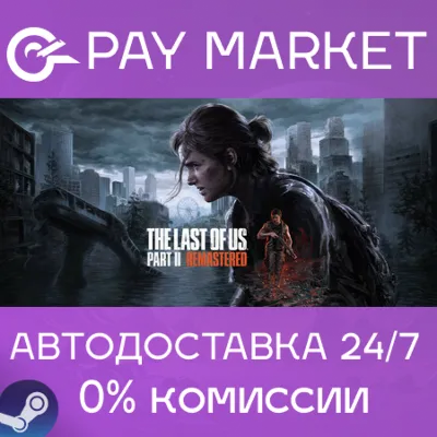 ⚡️The Last of Us Part II Remastered | АВТО Украина/Индия/TW/KR Steam