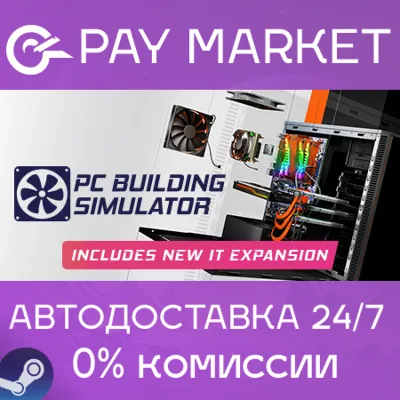 ⚡️PC Building Simulator | АВТОДОСТАВКА [RU Steam Gift]