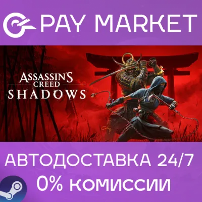 ⚡Assassin’s Creed Shadows| АВТОДОСТАВКА Россия/UA Steam