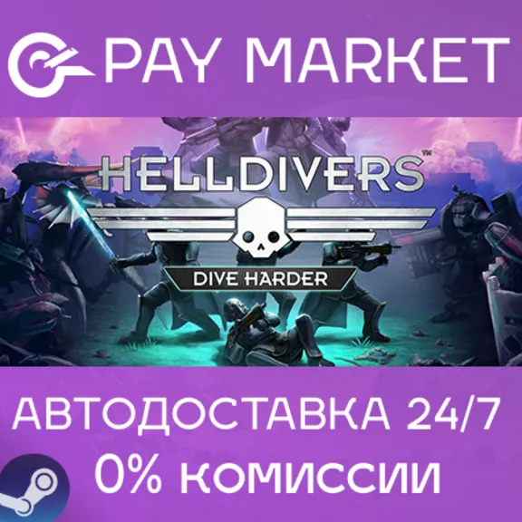 ⚡HELLDIVERS™ Dive Harder Edition| АВТОДОСТАВКА RU Steam