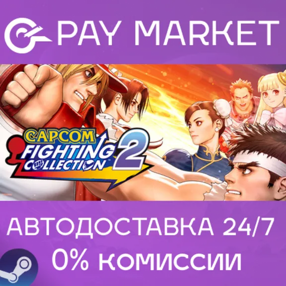 ⚡️Capcom Fighting Collection 2 | АВТОДОСТАВКА RU Steam