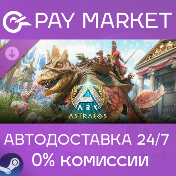⚡️ARK: Astraeos  | АВТОДОСТАВКА [Россия Steam Gift]