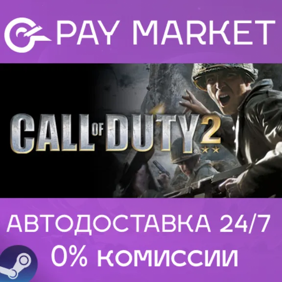 ⚡Call of Duty 2 (2005) | АВТОДОСТАВКА Steam gift Россия