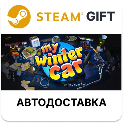 My Winter Car Steam РУ КЗ УКР ТР РБ СНГ автодоставка