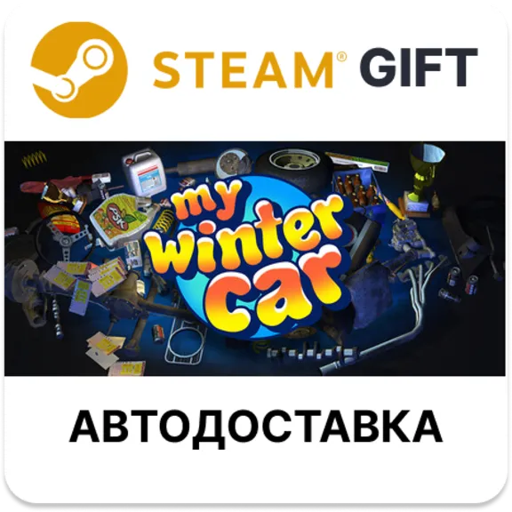 My Winter Car Steam РУ КЗ УКР ТР РБ СНГ автодоставка