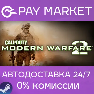 ⚡️Call of Duty: Modern Warfare 2 (2009)| АВТО RU Steam