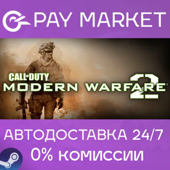 ⚡️Call of Duty: Modern Warfare 2 (2009)| АВТО RU Steam