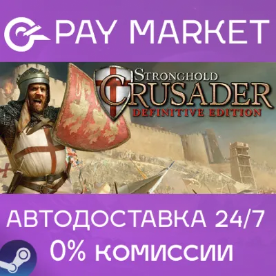 ⚡️Steam - Stronghold Crusader: Definitive Edition| AUTO