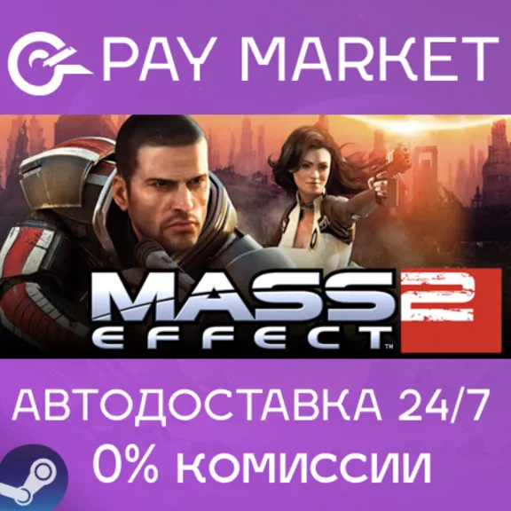 ⚡️Mass Effect 2 (2010) Edition | АВТОДОСТАВКА Steam RU