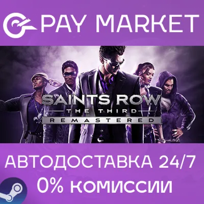 ⚡️Steam- Saints Row The Third Remastered | AUTODELIVERY