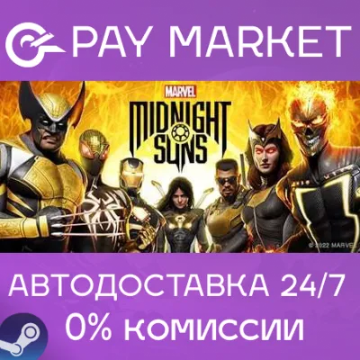 ⚡Marvel&acute;s Midnight Suns | АВТОДОСТАВКА Россия Steam
