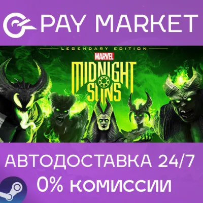⚡Marvel&acute;s Midnight Suns Legendary Edition|АВТО RU Steam