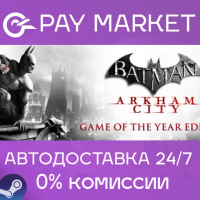 ⚡️Steam gift RU- Batman Arkham City GOTY | AUTODELIVERY