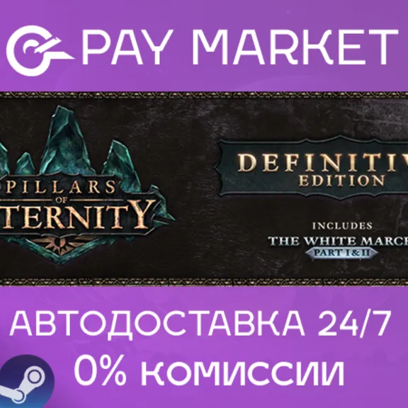 ⚡Pillars of Eternity - Definitive Edition|АВТО RU Steam