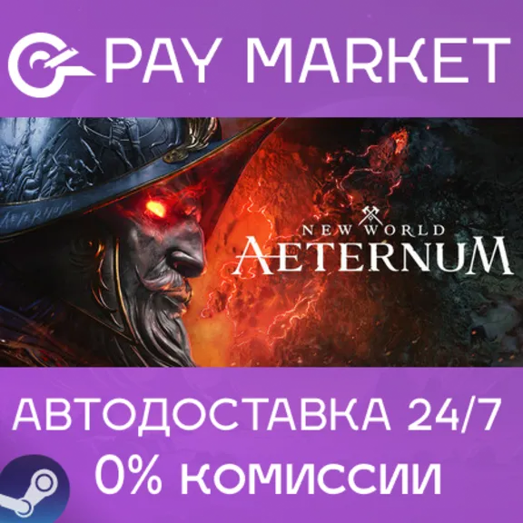 ⚡️Steam UA/KZ/CIS+- New World: Aeternum | AUTODELIVERY