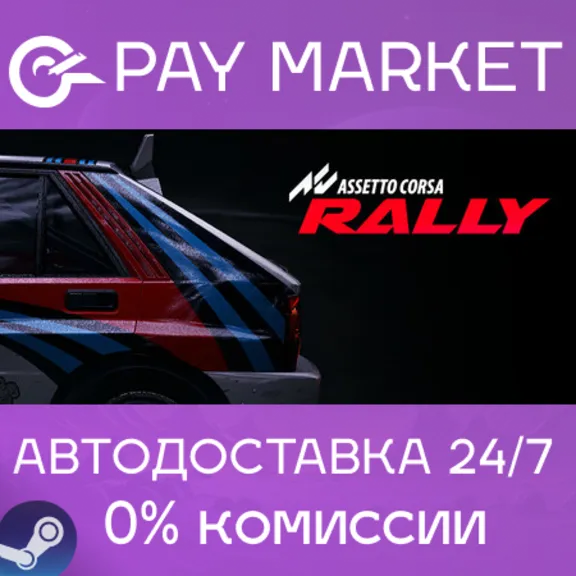 ⚡️Assetto Corsa Rally| АВТОДОСТАВКА [Россия Steam Gift]