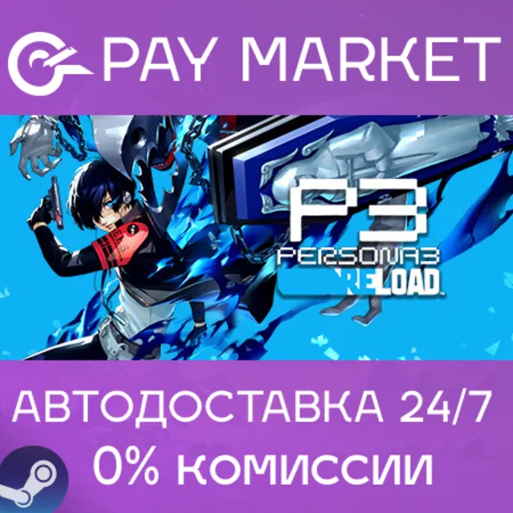 ⚡️Persona 3 Reload | АВТОДОСТАВКА [Россия Steam Gift]