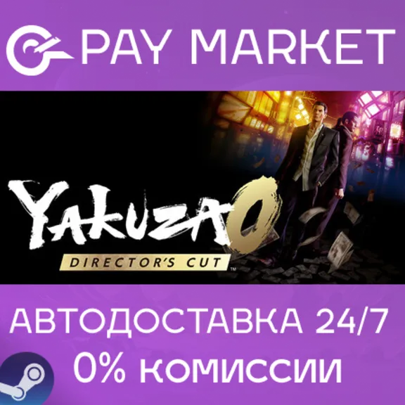 ⚡Yakuza 0 Director&acute;s Cut | АВТОДОСТАВКА Steam Gift