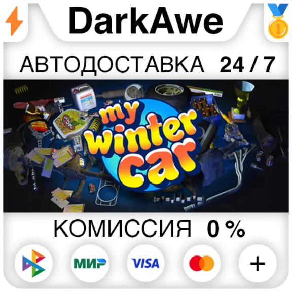 My Winter Car STEAM•RU ⚡️АВТОДОСТАВКА 💳0%