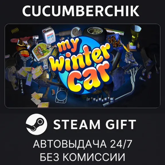 My Winter Car✅STEAM GIFT AUTO✅RU+МИР