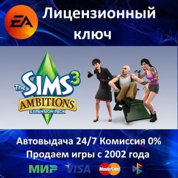 ✅The Sims 3 Ambitions DLC✔️EA App⭐Ключ Активации🔑Region Free✔️АКЦИЯ🎁0% Карты💳