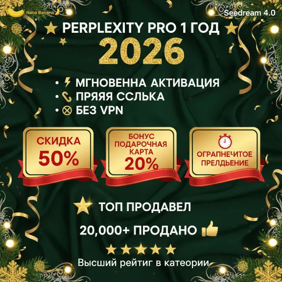 Perplexity AI Pro | 1 год | Без VPN |Без слётов| Россия