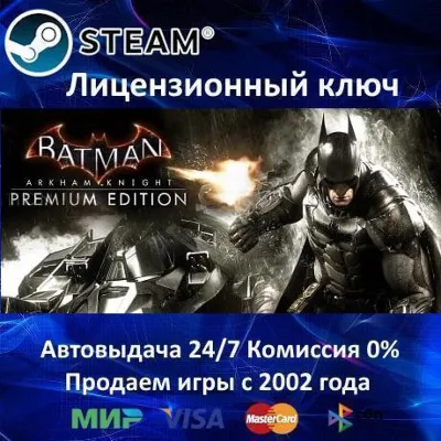 ✅Batman Arkham Knight Premium Edition✔️Steam⭐Ключ Активации🔑РФ+СНГ✔️АКЦИЯ🎁0% Карты