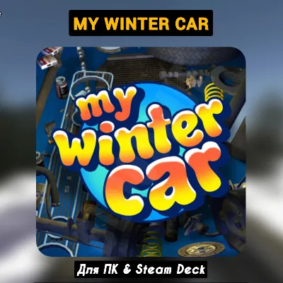 My Winter Car [Все DLC]・+ПАТЧИ・STEAM