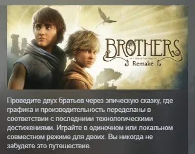 Brothers: A Tale of Two Sons Remake АВТОДОСТАВКА STEAM GLOBAL МГНОВЕННО ЛИЦЕНЗИЯ