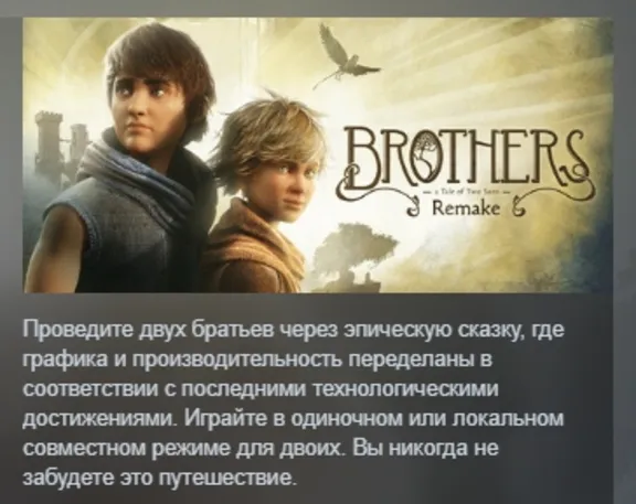 Brothers: A Tale of Two Sons Remake АВТОДОСТАВКА STEAM GLOBAL МГНОВЕННО ЛИЦЕНЗИЯ