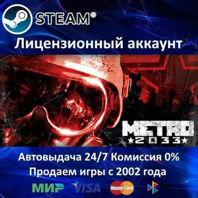 ✅Metro 2033 Original✔️Steam⭐+ 15 Игр🎁АКЦИЯ⭐0% Карты💳