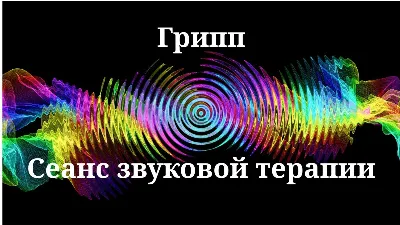 Грипп _ Сеанс звуковой терапии