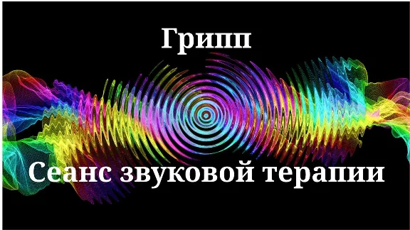 Грипп _ Сеанс звуковой терапии