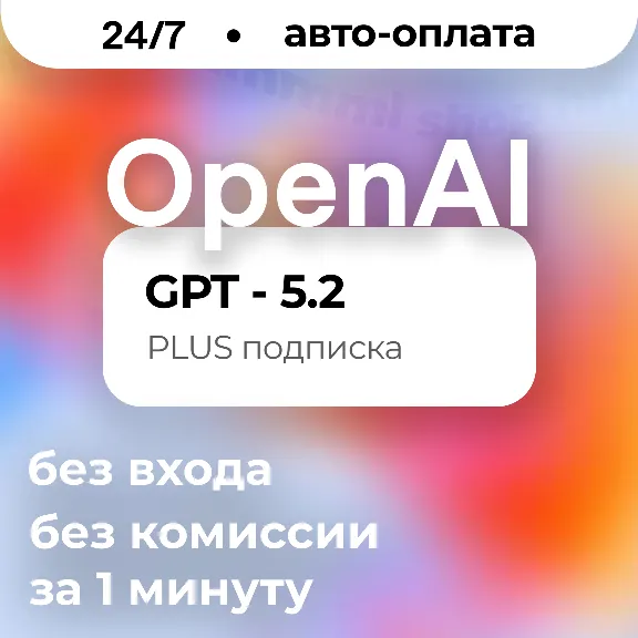 24/7 | ChatGPT 5.6 | PLUS | PRO | GO | CODEX | ЛИЧНЫЙ АККАУНТ