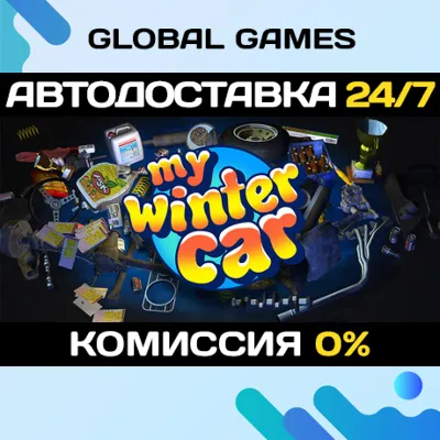 My Winter Car STEAM GIFT 🚀АВТОДОСТАВКА