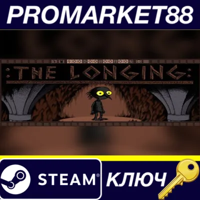 THE LONGING Steam КЛЮЧ GLOBAL