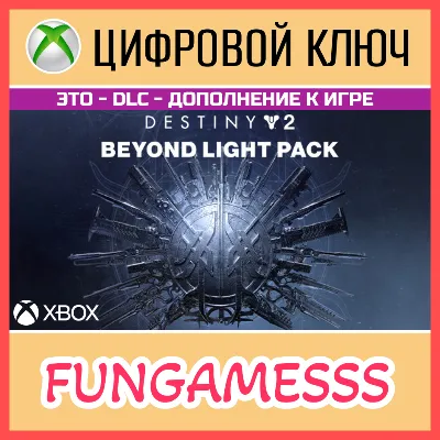 Destiny 2: За гранью Света XBOX Ключ 🔑 DLC