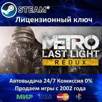 ✅Metro Last Light Redux✔️Steam⭐Ключ Активации🔑РФ+СНГ✔️АКЦИЯ🎁0% Карты💳