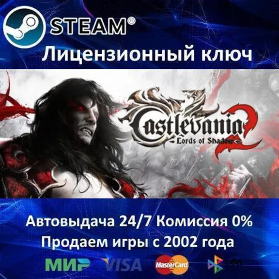 ✅Castlevania Lords of Shadow 2✔️Steam⭐Ключ Активации🔑РФ+СНГ✔️АКЦИЯ🎁0% Карты💳