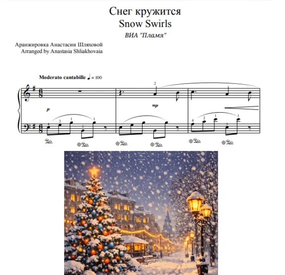Снег кружится (ВИА "Пламя") - ноты для фортепиано