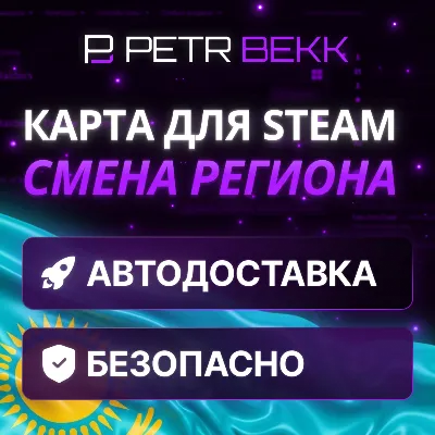 💎КАРТА ДЛЯ СМЕНЫ РЕГИОНА STEAM КАЗАХСТАН🏦