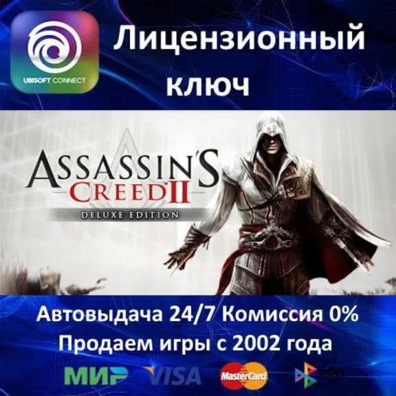 ✅Assassin&acute;s Creed II Deluxe Edition✔️Русский язык✅Ubisoft Connect⭐АКЦИЯ🎁0% Карты💳
