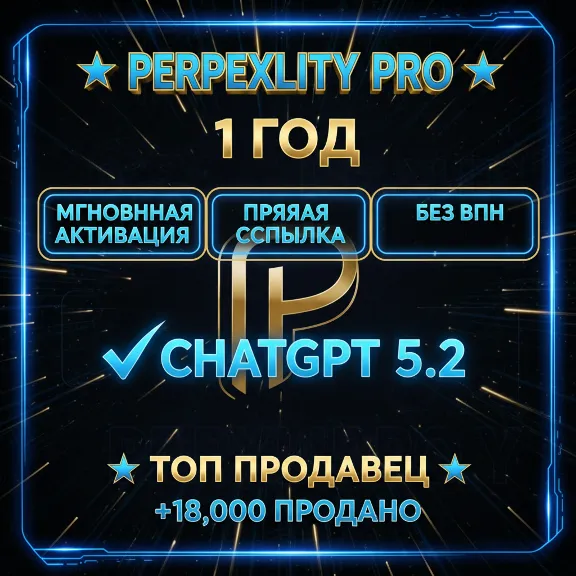 Perplexity AI Pro | 1 год | Без VPN |Без слётов| Россия