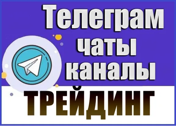 База 4200 Телеграм каналов и чатов Трейдинг 2026 год