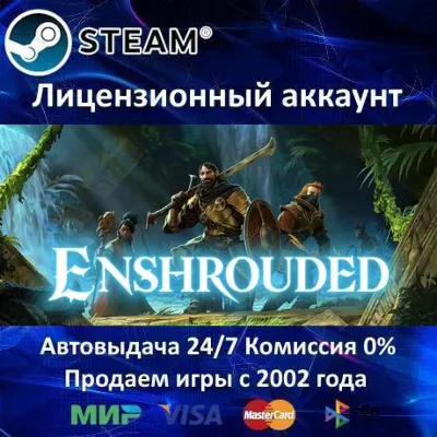 ✅ENSHROUDED - STEAM + 25 ИГР - 0% КАРТЫ + АКЦИЯ