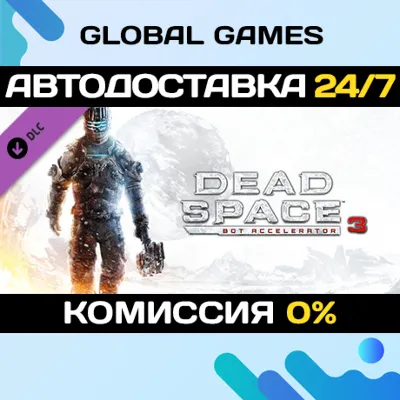 Dead Space™ 3 Bot Accelerator DLC STEAM 🚀АВТО
