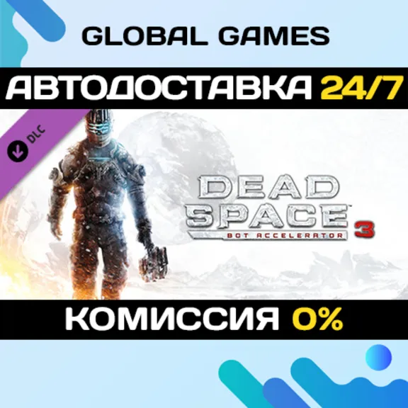 Dead Space™ 3 Bot Accelerator DLC STEAM 🚀АВТО