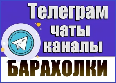 24 000 Телеграм каналов и чатов Барахолки, Объявления