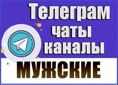 База 19 000 каналов и чатов Телеграм Мужской тематики
